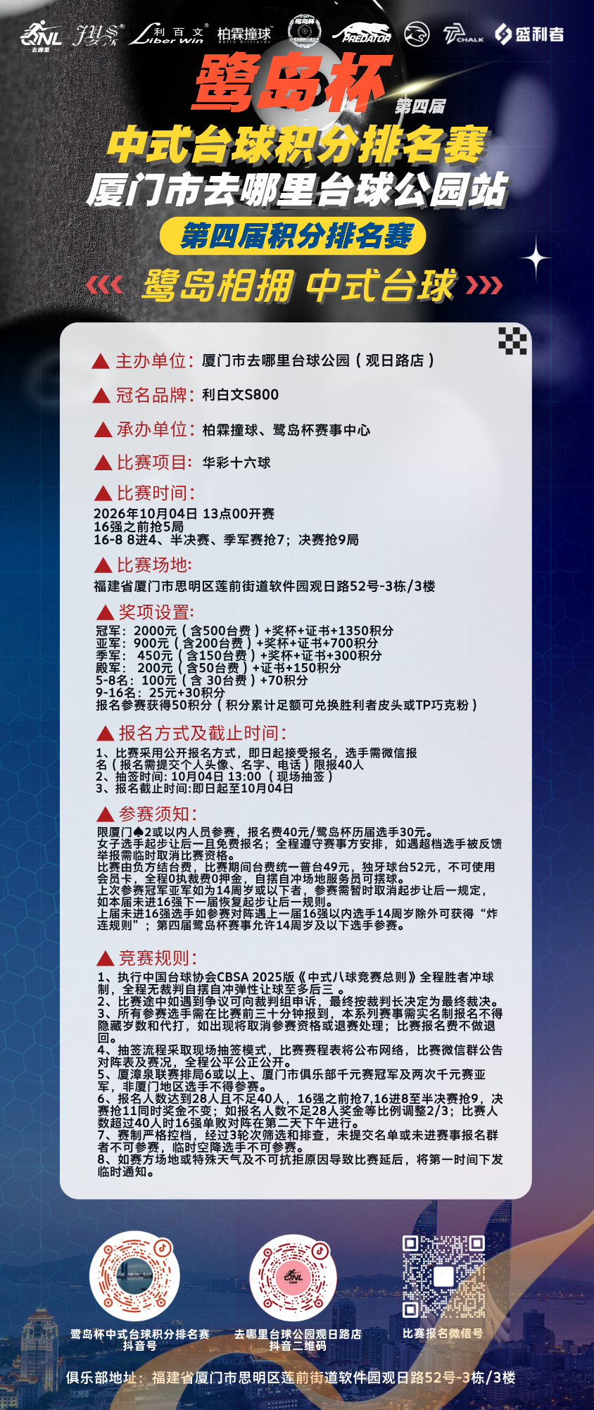 这届鹭岛杯积分排名赛海报