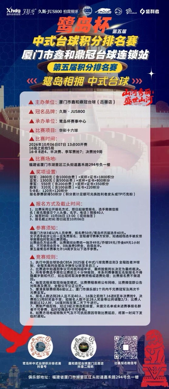 第五届鹭岛杯积分排名赛海报