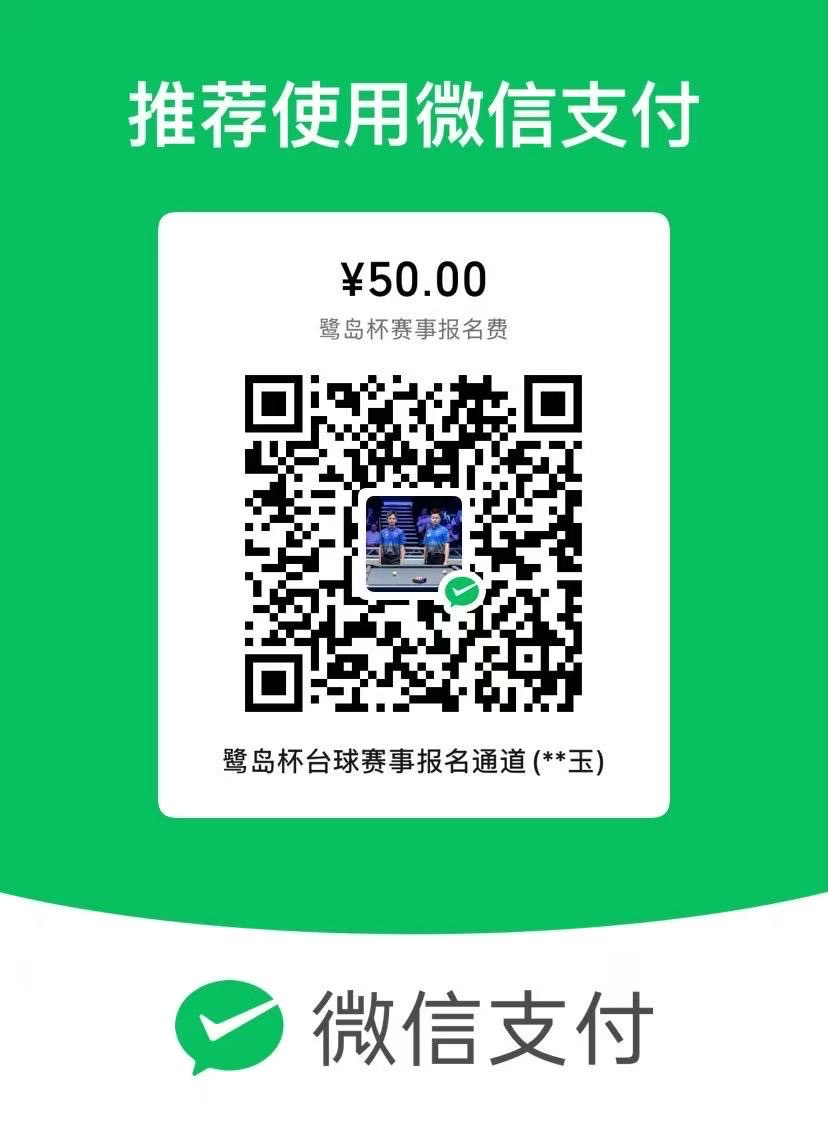 鹭岛杯赛事报名费五十元微信付款二维码
