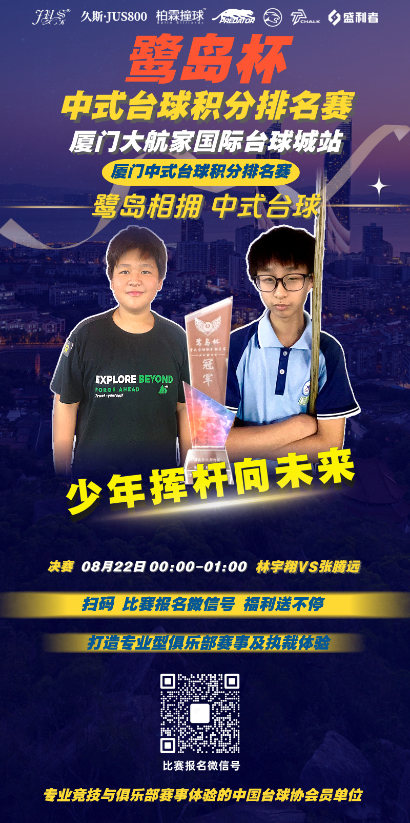 鹭岛杯少年选手比赛海报